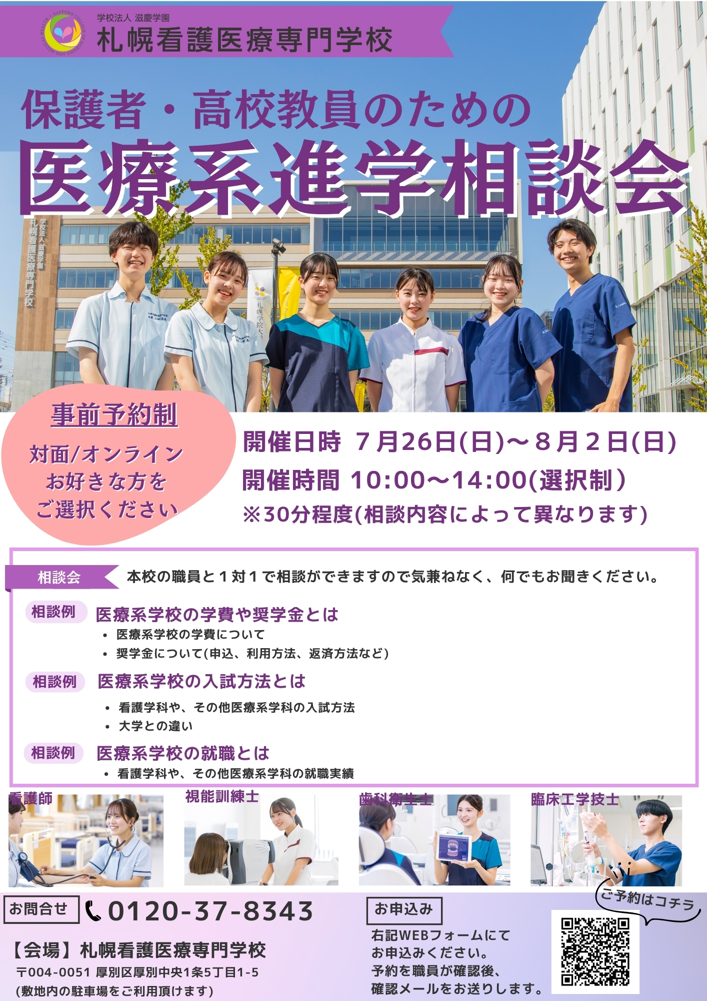 高等学校の職員の皆様へ | 札幌看護医療専門学校
