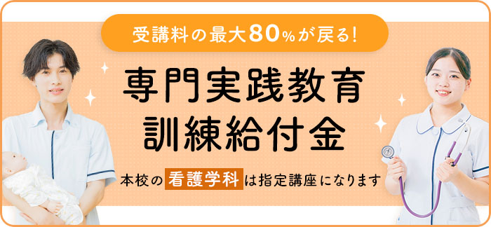 専門実践教育 訓練給付金