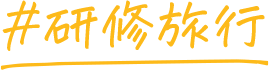 #研修旅行