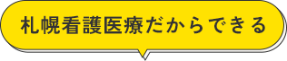 札幌看護医療だからできる