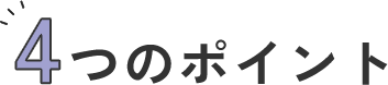 4つのポイント