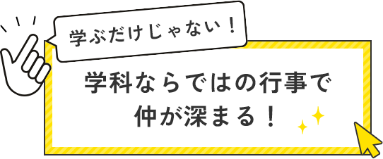 学ぶだけじゃない！学科ならではの行事で仲が深まる！