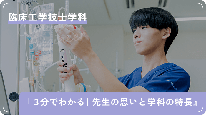 『３分でわかる！先生の思いと学科の特長』