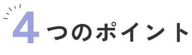 4つのポイント