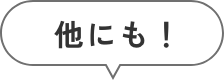他にも！
