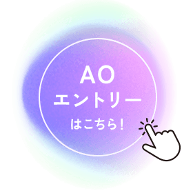 AO エントリーはこちら