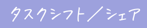 タスクシフト／シェア