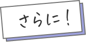 さらに!
