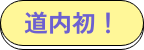 道内初！