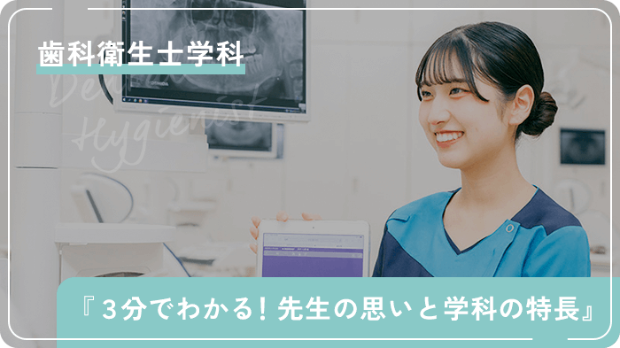 『３分でわかる！先生の思いと学科の特長』