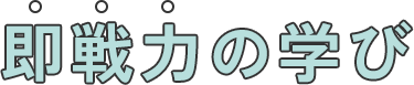 即戦力の学び