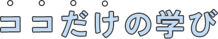 ココだけの学び