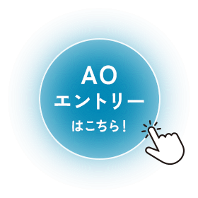 AO エントリーはこちら