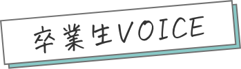 卒業生VOICE