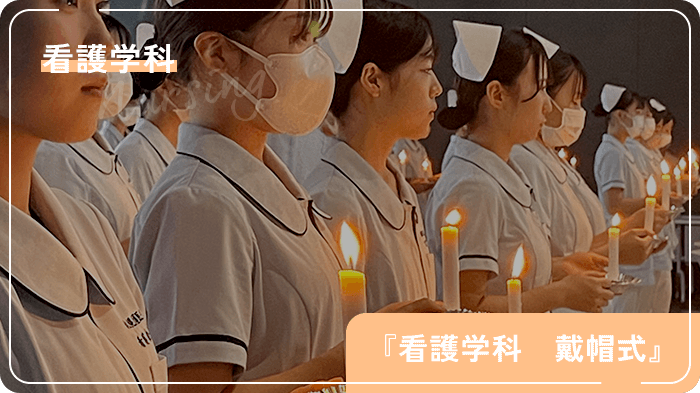 看護学科　戴帽式