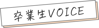 卒業生VOICE
