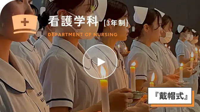 看護学科　戴帽式