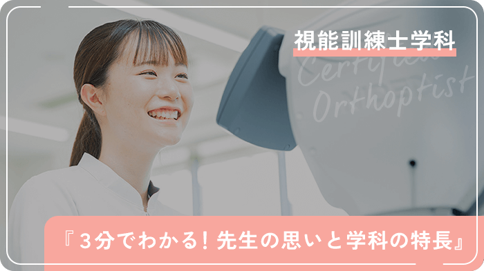 『３分でわかる！先生の思いと学科の特長』