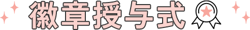 徽章授与式