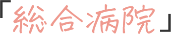 「総合病院」