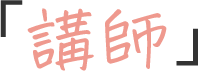 「講師」