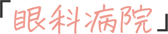 「眼科病院」
