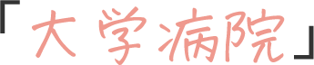 「大学病院」