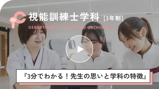 『３分でわかる！先生の思いと学科の特長』