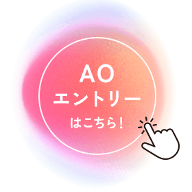 AO エントリーはこちら