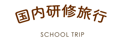 国内研修旅行