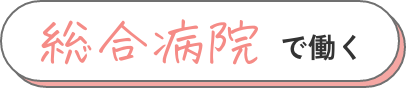 総合病院で働く