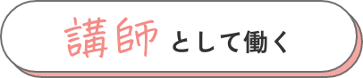 講師として働く
