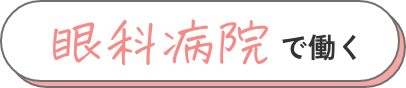 眼科病院で働く