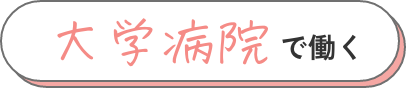 大学病院で働く