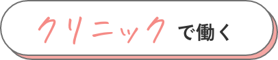 クリニックで働く