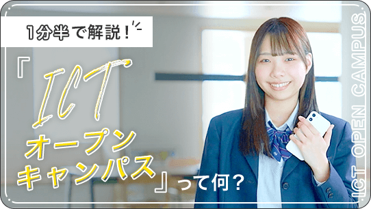 1分半で解説！ICTオープンキャンパスて何？