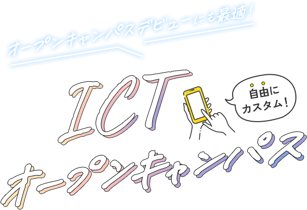 ICTオープンキャンパス