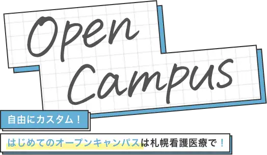 オープンキャンパス