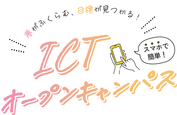 ICTオープンキャンパス
