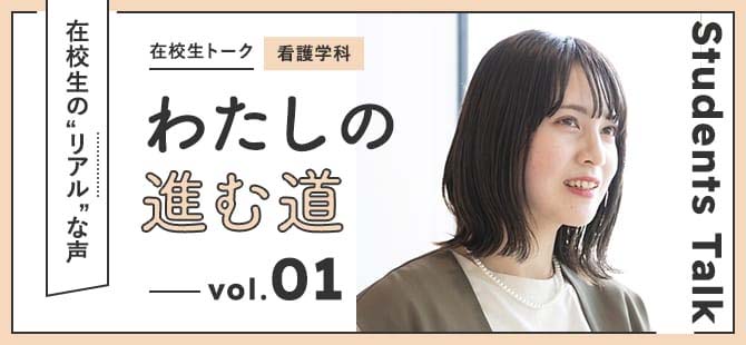 在校生トーク わたしの進む道