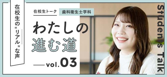 在校生トーク わたしの進む道