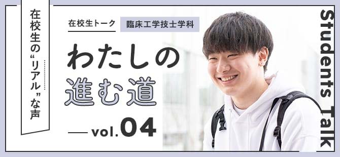 在校生トーク わたしの進む道