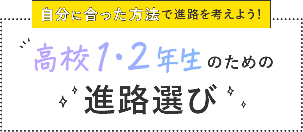 高校1・2年生のための進路選び