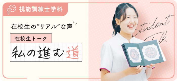 在校生トーク わたしの進む道