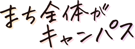 まち全体がキャンパス