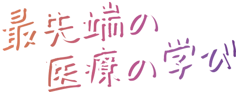 最先端の医療の学び