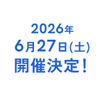2026年 6月27日(土) 開催予定！