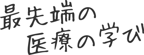 最先端の医療の学び