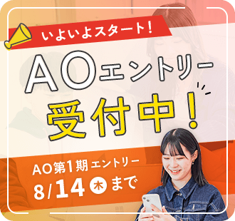 AOエントリー