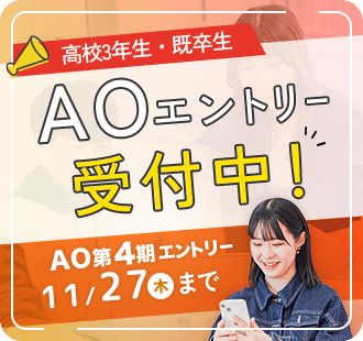 AOエントリー